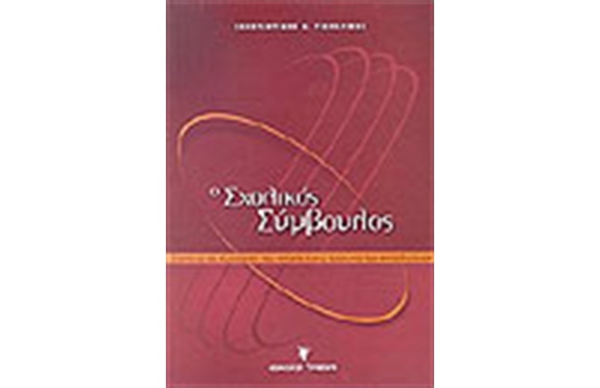 Ο ΣΧΟΛΙΚΟΣ ΣΥΜΒΟΥΛΟΣ