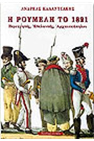 Η ΡΟΥΜΕΛΗ ΤΟ 1821