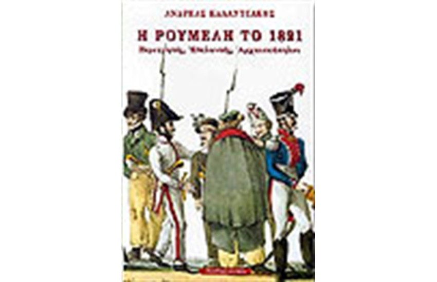 Η ΡΟΥΜΕΛΗ ΤΟ 1821