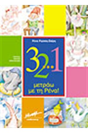 321 ΜΕΤΡΑΩ ΜΕ ΤΗ ΡΕΝΑ
