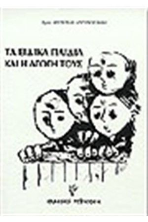 ΤΑ ΕΙΔΙΚΑ ΠΑΙΔΙΑ ΚΑΙ Η ΑΓΩΓΗ ΤΟΥΣ ΤΑ ΕΙΔΙΚΑ ΠΑΙΔΙΑ ΚΑΙ Η ΑΓΩΓΗ ΤΟΥΣ