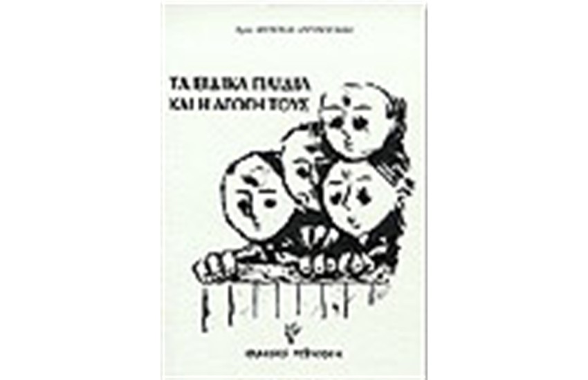 ΤΑ ΕΙΔΙΚΑ ΠΑΙΔΙΑ ΚΑΙ Η ΑΓΩΓΗ ΤΟΥΣ