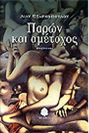 ΠΑΡΩΝ ΚΑΙ ΑΜΕΤΟΧΟΣ ΠΑΡΩΝ ΚΑΙ ΑΜΕΤΟΧΟΣ