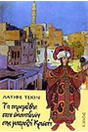 ΤΑ ΠΑΡΑΜΥΘΙΑ ΤΩΝ ΣΚΟΥΠΙΔΙΩΝ ΤΗΣ ΜΕΡΤΖΗ ΚΡΙΣΤΙΝ