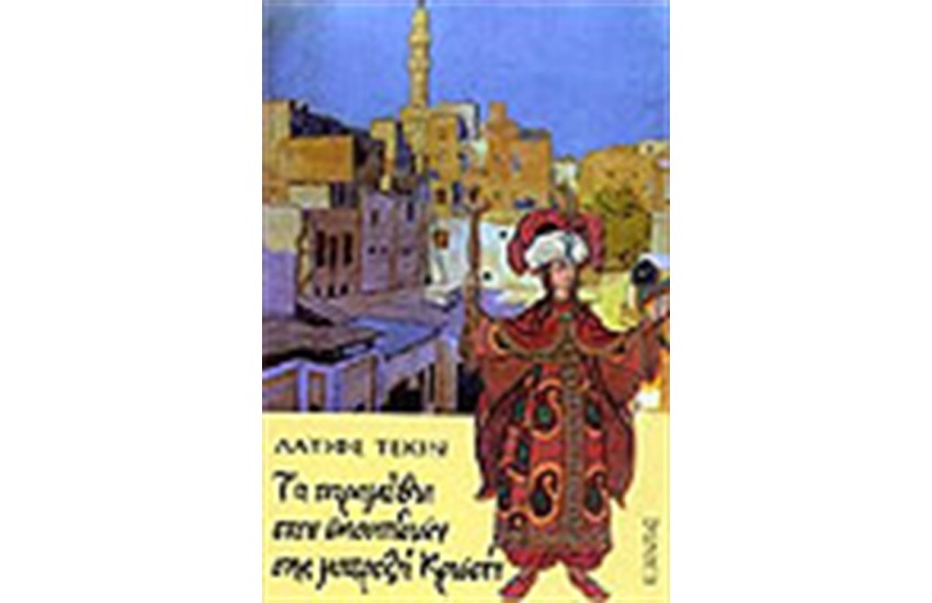 ΤΑ ΠΑΡΑΜΥΘΙΑ ΤΩΝ ΣΚΟΥΠΙΔΙΩΝ ΤΗΣ ΜΕΡΤΖΗ ΚΡΙΣΤΙΝ