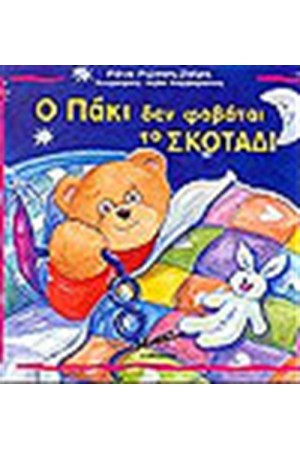 Ο ΠΑΚΙ ΔΕΝ ΦΟΒΑΤΑΙ ΤΟ ΣΚΟΤΑΔΙ (ΔΕΜΕΝΟ)