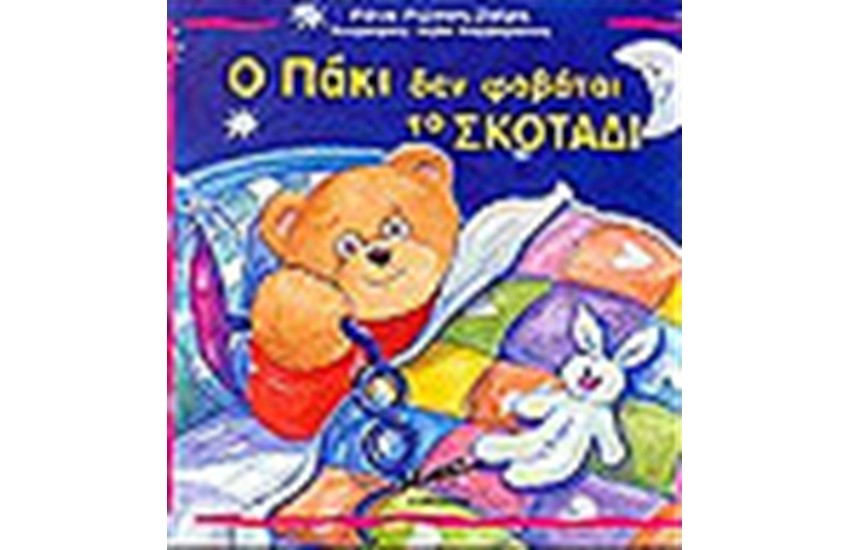 Ο ΠΑΚΙ ΔΕΝ ΦΟΒΑΤΑΙ ΤΟ ΣΚΟΤΑΔΙ (ΔΕΜΕΝΟ)