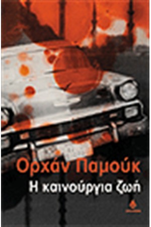 Η ΚΑΙΝΟΥΡΓΙΑ ΖΩΗ Η ΚΑΙΝΟΥΡΓΙΑ ΖΩΗ