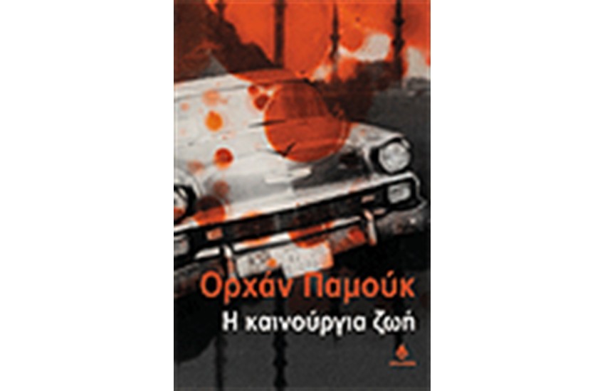 Η ΚΑΙΝΟΥΡΓΙΑ ΖΩΗ