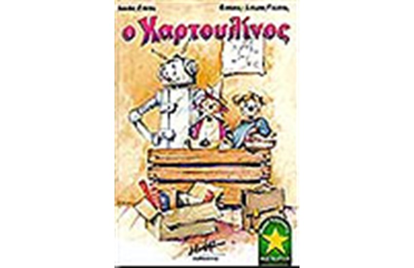 Ο ΧΑΡΤΟΥΛΙΝΟΣ