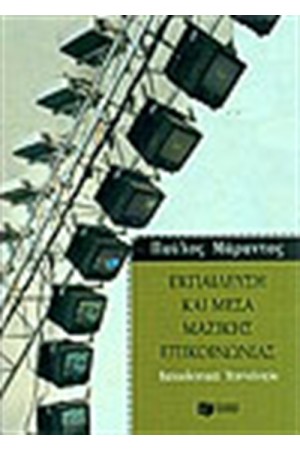 ΕΚΠΑΙΔΕΥΣΗ ΚΑΙ ΜΕΣΑ ΜΑΖΙΚΗΣ ΕΠΙΚΟΙΝΩΝΙΑΣ ΕΚΠΑΙΔΕΥΣΗ ΚΑΙ ΜΕΣΑ ΜΑΖΙΚΗΣ ΕΠΙΚΟΙΝΩΝΙΑΣ