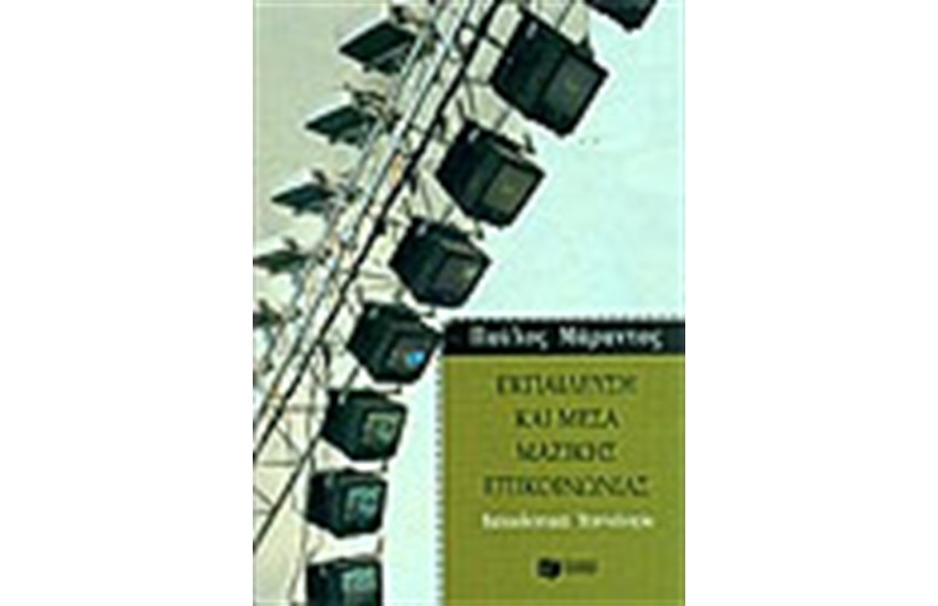ΕΚΠΑΙΔΕΥΣΗ ΚΑΙ ΜΕΣΑ ΜΑΖΙΚΗΣ ΕΠΙΚΟΙΝΩΝΙΑΣ