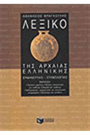 ΛΕΞΙΚΟ ΤΗΣ ΑΡΧΑΙΑΣ ΕΛΛΗΝΙΚΗΣ