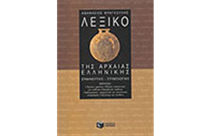 ΛΕΞΙΚΟ ΤΗΣ ΑΡΧΑΙΑΣ ΕΛΛΗΝΙΚΗΣ