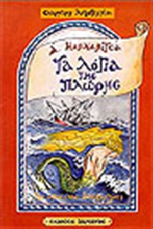 ΛΟΓΙΑ ΤΗΣ ΠΛΩΡΗΣ
