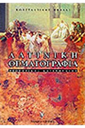 ΛΑΤΙΝΙΚΗ ΘΕΜΑΤΟΓΡΑΦΙΑ Γ' ΛΥΚΕΙΟΥ ΘΕΩΡΗΤΙΚΗΣ ΚΑΤΕΥΘΥΝΣΗΣ