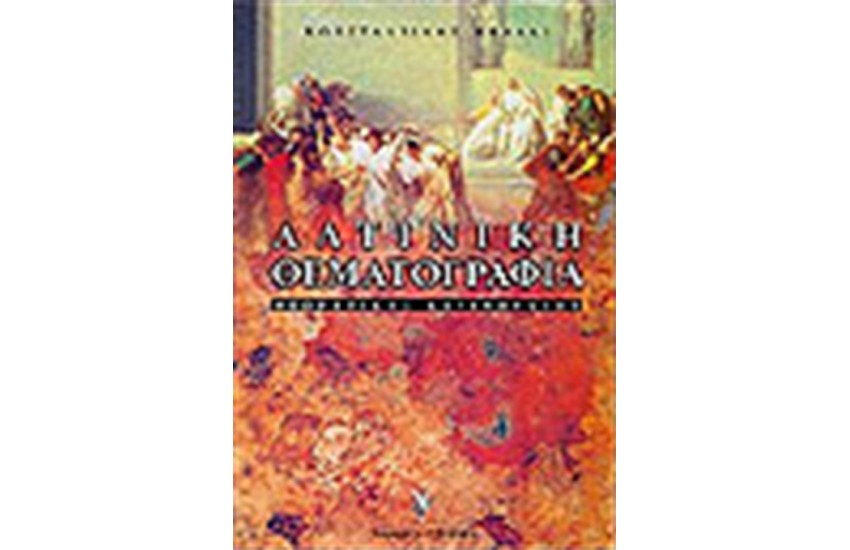 ΛΑΤΙΝΙΚΗ ΘΕΜΑΤΟΓΡΑΦΙΑ Γ' ΛΥΚΕΙΟΥ ΘΕΩΡΗΤΙΚΗΣ ΚΑΤΕΥΘΥΝΣΗΣ