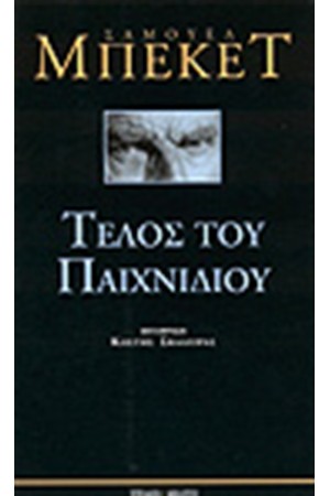 ΤΕΛΟΣ ΤΟΥ ΠΑΙΧΝΙΔΙΟΥ ΤΕΛΟΣ ΤΟΥ ΠΑΙΧΝΙΔΙΟΥ