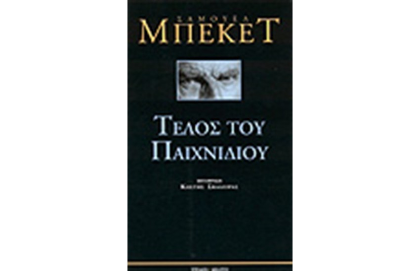 ΤΕΛΟΣ ΤΟΥ ΠΑΙΧΝΙΔΙΟΥ