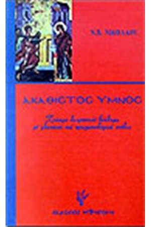 ΑΚΑΘΙΣΤΟΣ ΥΜΝΟΣ