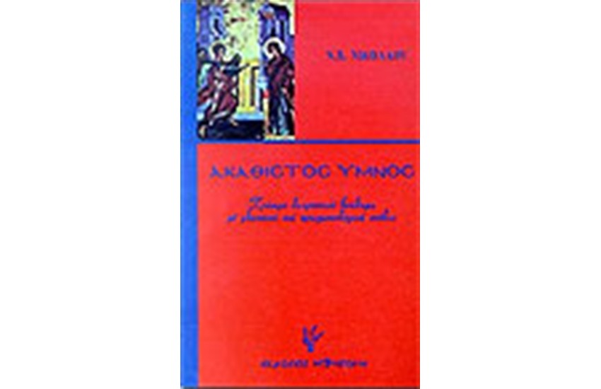 ΑΚΑΘΙΣΤΟΣ ΥΜΝΟΣ