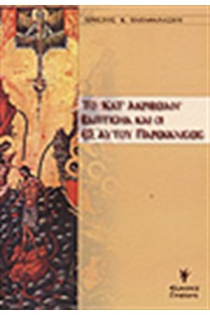 ΤΟ ΚΑΤ' ΑΚΡΙΒΕΙΑΝ ΒΑΠΤΙΣΜΑ ΚΑΙ ΟΙ ΕΞ ΑΥΤΟΥ ΠΑΡΕΚΚΛΙΣΕΙΣ