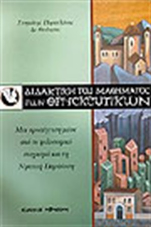 ΔΙΔΑΚΤΙΚΗ ΤΟΥ ΜΑΘΗΜΑΤΟΣ ΤΩΝ ΘΡΗΣΚΕΥΤΙΚΩΝ