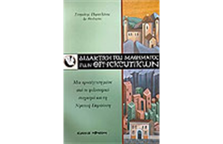 ΔΙΔΑΚΤΙΚΗ ΤΟΥ ΜΑΘΗΜΑΤΟΣ ΤΩΝ ΘΡΗΣΚΕΥΤΙΚΩΝ