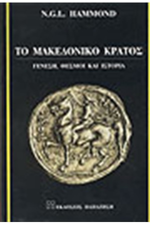 ΤΟ ΜΑΚΕΔΟΝΙΚΟ ΚΡΑΤΟΣ ΤΟ ΜΑΚΕΔΟΝΙΚΟ ΚΡΑΤΟΣ