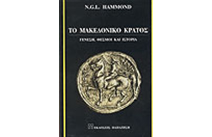 ΤΟ ΜΑΚΕΔΟΝΙΚΟ ΚΡΑΤΟΣ