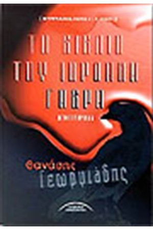ΤΟ ΒΙΒΛΙΟ ΤΟΥ ΙΟΡΔΑΝΗ ΓΑΒΡΑ