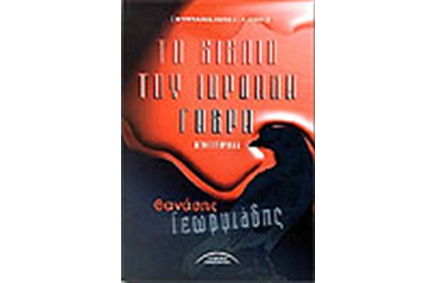 ΤΟ ΒΙΒΛΙΟ ΤΟΥ ΙΟΡΔΑΝΗ ΓΑΒΡΑ