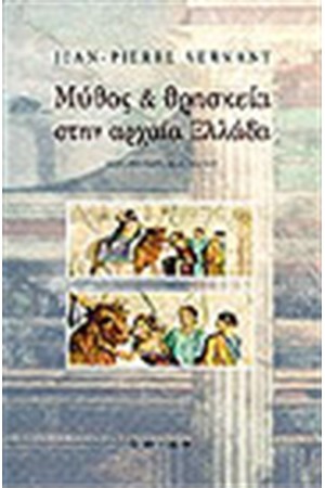 ΜΥΘΟΣ ΚΑΙ ΘΡΗΣΚΕΙΑ ΣΤΗΝ ΑΡΧΑΙΑ ΕΛΛΑΔΑ