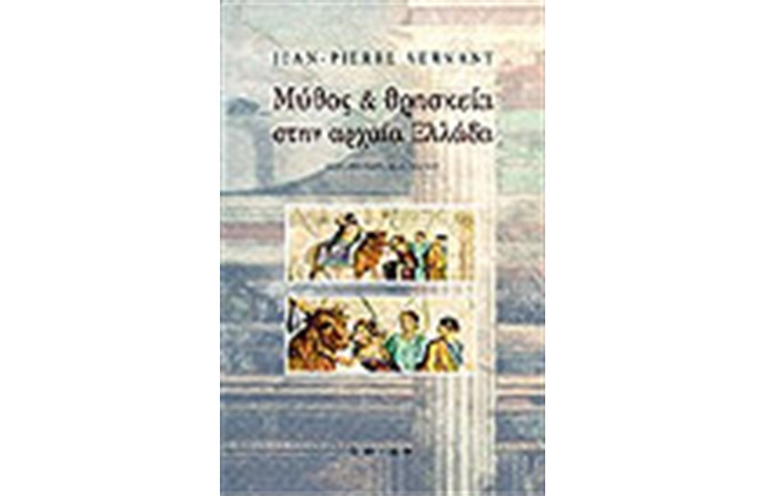 ΜΥΘΟΣ ΚΑΙ ΘΡΗΣΚΕΙΑ ΣΤΗΝ ΑΡΧΑΙΑ ΕΛΛΑΔΑ
