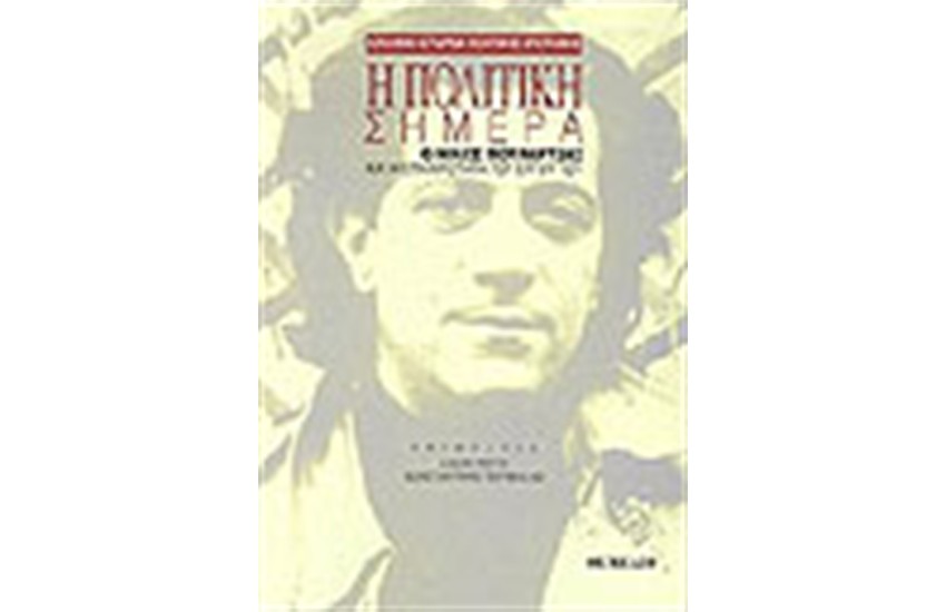 Η ΠΟΛΙΤΙΚΗ ΣΗΜΕΡΑ