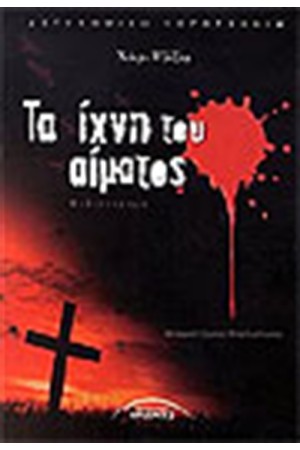 ΤΑ ΙΧΝΗ ΤΟΥ ΑΙΜΑΤΟΣ