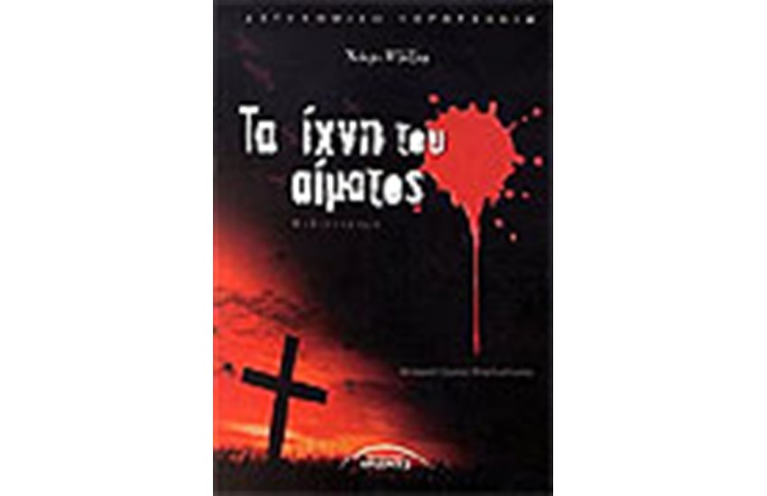 ΤΑ ΙΧΝΗ ΤΟΥ ΑΙΜΑΤΟΣ