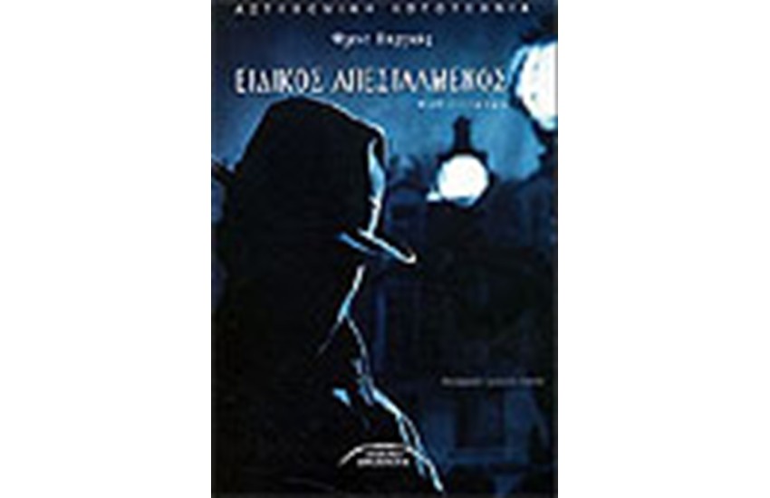 ΕΙΔΙΚΟΣ ΑΠΕΣΤΑΛΜΕΝΟΣ