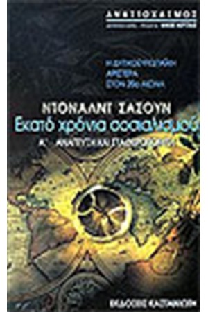 ΕΚΑΤΟ ΧΡΟΝΙΑ ΣΟΣΙΑΛΙΣΜΟΥ  Τ. Α'