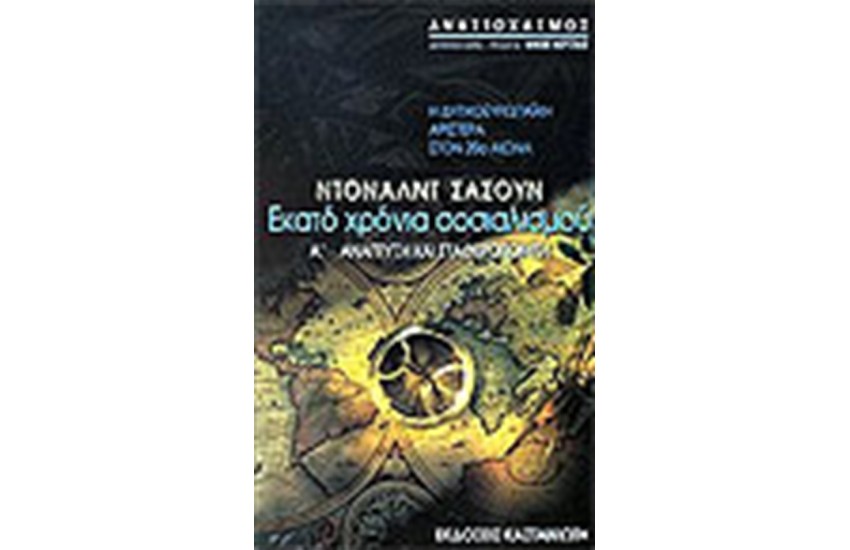 ΕΚΑΤΟ ΧΡΟΝΙΑ ΣΟΣΙΑΛΙΣΜΟΥ  Τ. Α'