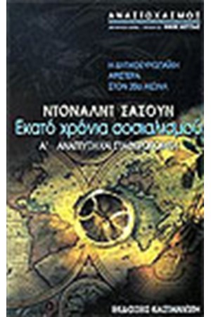 ΕΚΑΤΟ ΧΡΟΝΙΑ ΣΟΣΙΑΛΙΣΜΟΥ Τ.Β'