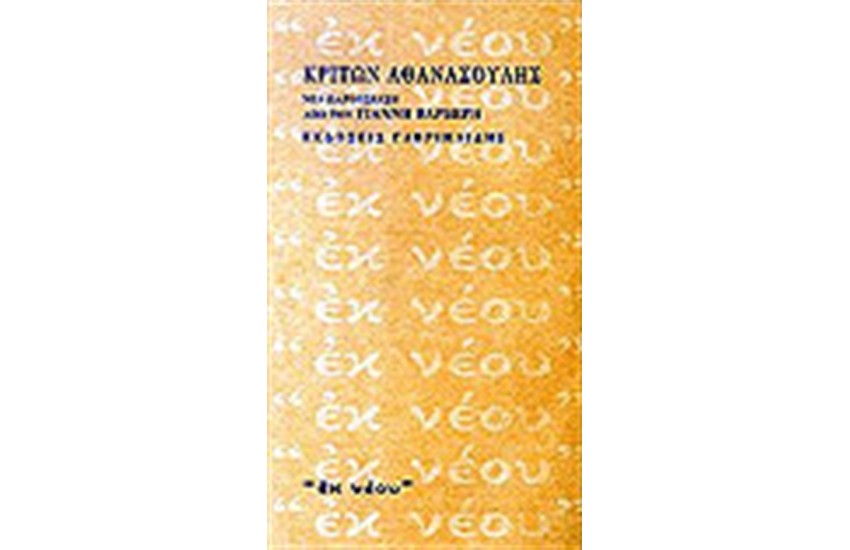 ΑΘΑΝΑΣΟΥΛΗΣ ΚΡΙΤΩΝ ΜΙΑ ΠΑΡΟΥΣΙΑΣΗ ΑΠΟ ΤΟΝ ΓΙΑΝΝΗ ΒΑΡΒΕΡΗ