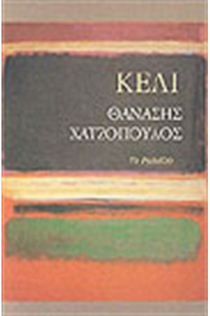 ΚΕΛΙ