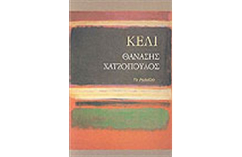 ΚΕΛΙ