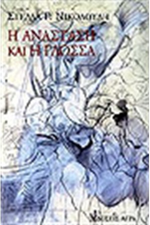 Η ΑΝΑΣΤΑΣΗ ΚΑΙ Η ΓΛΩΣΣΑ