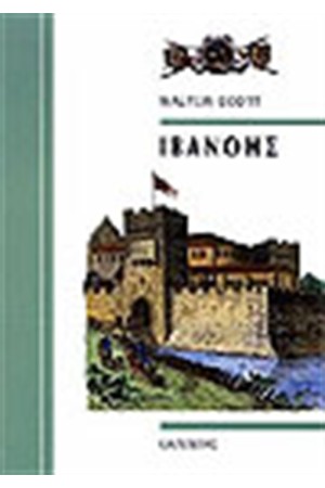 Ο ΙΒΑΝΟΗΣ Ο ΙΒΑΝΟΗΣ
