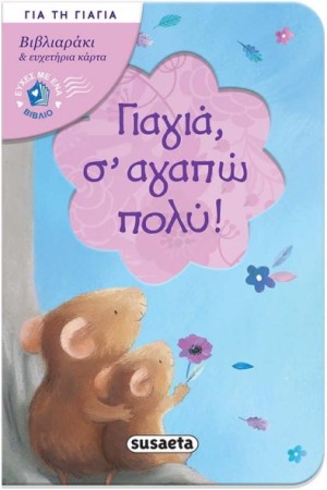 ΓΙΑΓΙΑ, Σ' ΑΓΑΠΩ ΠΟΛΥ