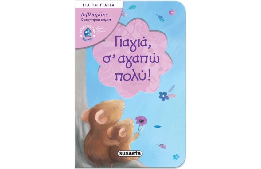 ΓΙΑΓΙΑ, Σ' ΑΓΑΠΩ ΠΟΛΥ