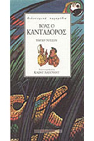 ΒΟΑΣ Ο ΚΑΝΤΑΔΟΡΟΣ