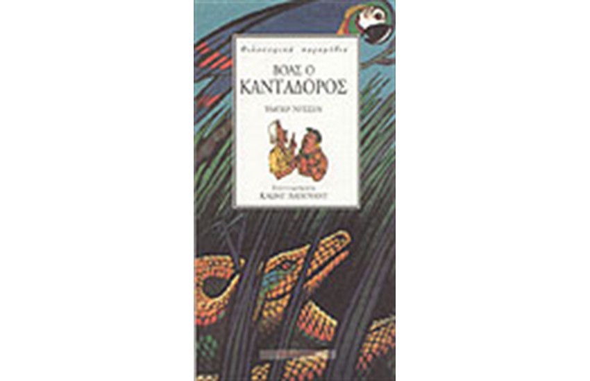 ΒΟΑΣ Ο ΚΑΝΤΑΔΟΡΟΣ